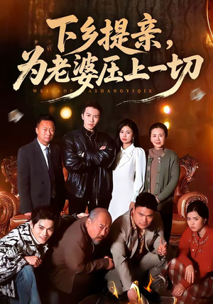 下乡提亲，为老婆压上一切（50集）爆火短剧推荐