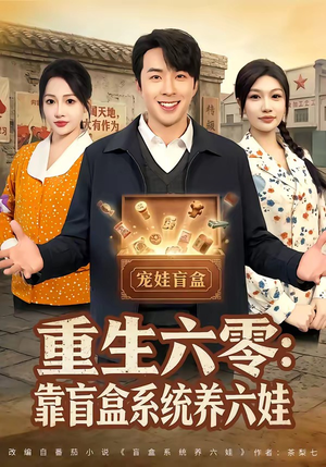 重生六零：靠盲盒系统养六娃（80集）我真的爱了