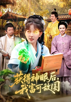 获得神眼后，我富可敌国（101集）热门短剧追不停