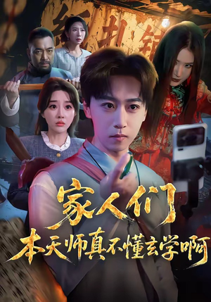 家人们本天师真的不懂玄学啊（70集）短剧在线观看