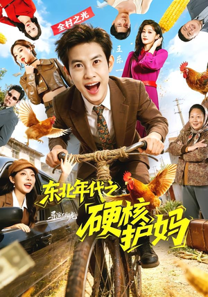 东北年代之硬核护妈（79集）好看短剧推荐