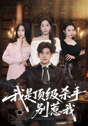 我是顶级杀手，别惹我（74集）短剧全集更精彩
