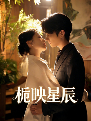 栀映星辰（61集）免费观看完整版