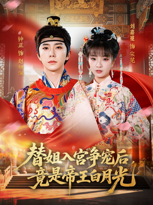 替姐入宫争宠后，竟是帝王白月光（80集）超好看短剧推荐