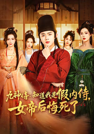 九神侍：知道我是假内侍，女帝后悔死了（80集）超火热门短剧