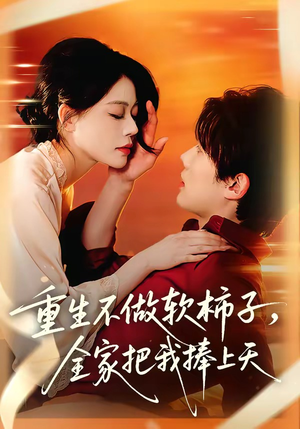 重生不做软柿子，全家把我捧上天（81集）超好看的短剧