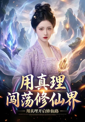 用真理闯荡修仙界（42集）热门短剧推荐