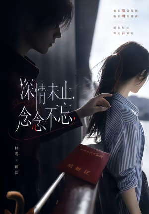 深情未止，念念不忘（83集）每天短剧分享