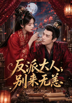 反派大人，别来无恙（51集）在哪个平台看
