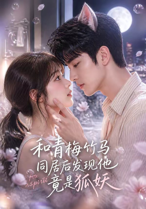 和青梅竹马同居后发现他竟是狐妖(80集) 和青梅竹马同居后发现他竟是狐妖(80集)分享好看短剧