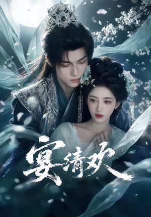 宴清欢（60集）小短剧抢先看