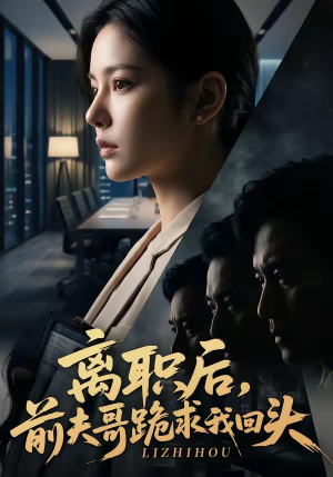 离职后，前夫哥跪求我回头（80集）免费版