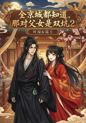 全京城都知道，那对父女是双坑2（55集）精彩不断免费看