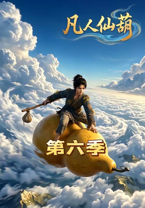 凡人仙葫第六季（45集）全集