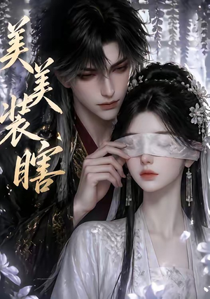 美美装瞎（15集）免费观看完整版