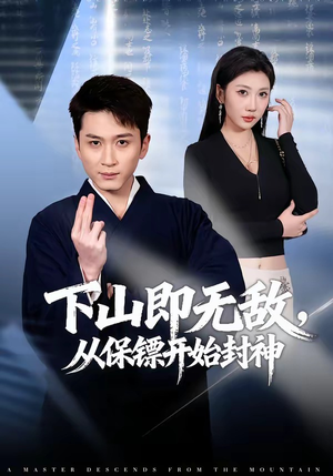下山即无敌，从保镖开始封神（65集）百度网盘在线看