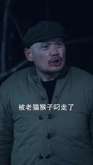 深山绝命老猫猴（75集）新短剧推荐