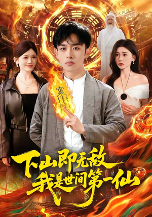 下山即无敌，我是世间第一仙（101集）集免费看短剧