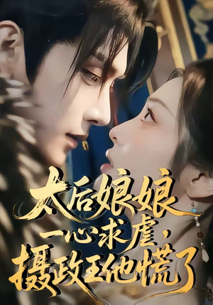 太后娘娘一心求虐，摄政王他慌了（60集）短剧爆款推荐