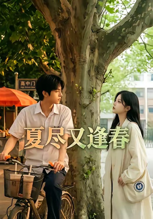 夏尽又逢春(26集) 夏尽又逢春(26集)全集完整版