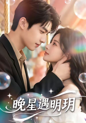 晚星遇明玥（79集）免费短剧合集
