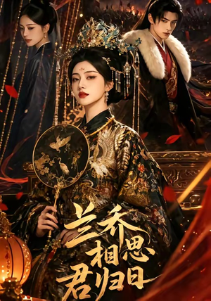 兰乔相思君归日（60集）流畅播放免费看