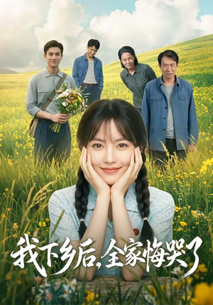 我下乡后,全家悔哭了(53集) 我下乡后,全家悔哭了(53集)一起追生活短剧