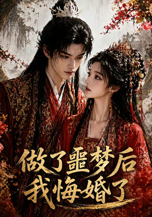 做了噩梦后我悔婚了(79集) 做了噩梦后我悔婚了(79集)原创精彩短剧