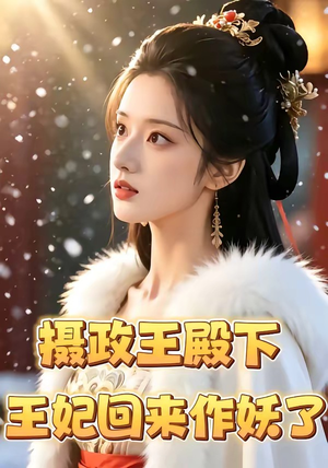 摄政王殿下,王妃回来作妖了(62集) 摄政王殿下,王妃回来作妖了(62集)短剧太好看