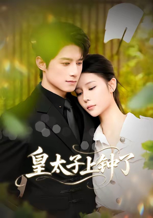 皇太子上钟了（48集）热门短剧抢先看