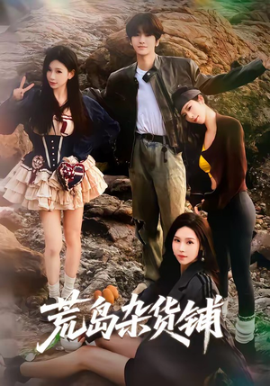 荒岛杂货铺（30集）好看短剧抢先看