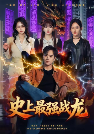史上最强战龙（80集）红果短剧看全集