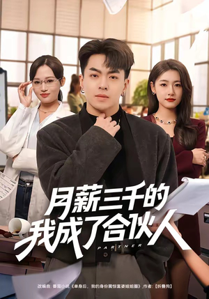 月薪三千的我成了合伙人（80集）经典老剧免费看