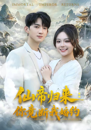 仙帝归来：你竟断我婚约（80集）直接看到大结局