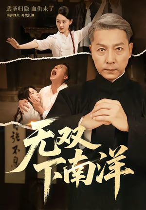 无双下南洋（60集）第一集