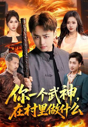 你一个武神，在村里做什么（101集）免费在线看