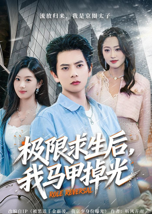 极限求生后,我马甲掉光(80集) 极限求生后,我马甲掉光(80集)热门短剧推广