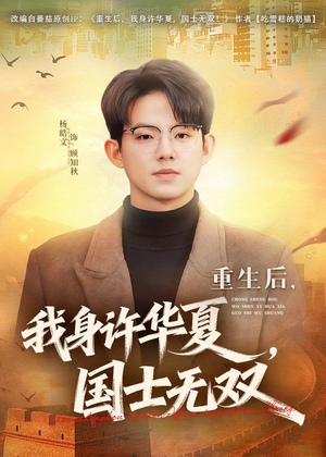 重生后，我身许华夏，国士无双（80集）短剧太上头了