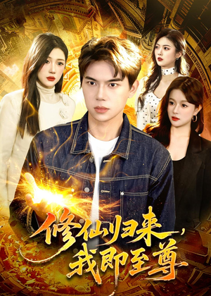 修仙归来，我即至尊（84集）第一季