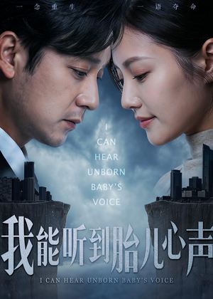 我能听到胎儿心声（62集）上热门短剧