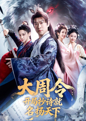 大周令:开局抄诗就名扬天下(89集) 大周令:开局抄诗就名扬天下(89集)短剧完整版免费