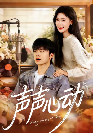 声声心动（80集）看到了大结局