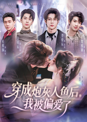 穿成炮灰人鱼后，我被偏爱了（80集）全季一次看完