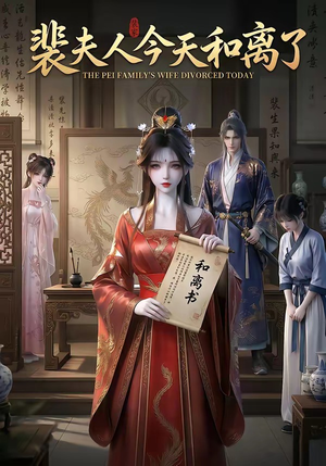 裴夫人今天和离了（14集）短剧全集免费看