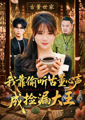 我靠偷听古董心声成捡漏大王（76集）追短剧关注我