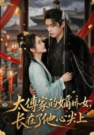 太傅家的嫡娇女，长在了他心尖上（74集）看到大结局