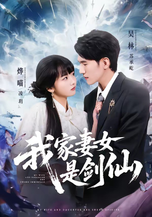 我家妻女是剑仙（62集）火爆短剧抢先看