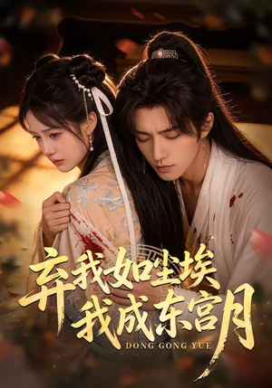 X弃我如尘埃,我成东宫月(20集) X弃我如尘埃,我成东宫月(20集)红果短剧免费看