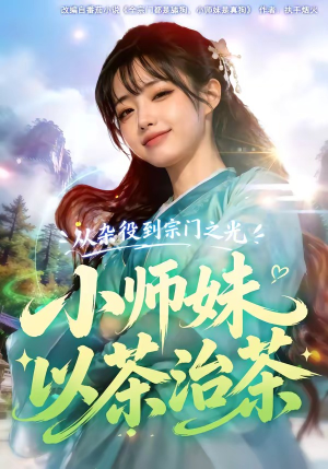 从杂役到宗门之光小师妹以茶治茶(88集) 从杂役到宗门之光小师妹以茶治茶(88集)一口气追完短剧
