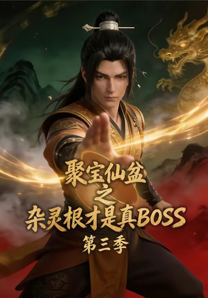 聚宝仙盆之杂灵根才是真BOSS第三季(119集) 聚宝仙盆之杂灵根才是真BOSS第三季(119集)全集下载